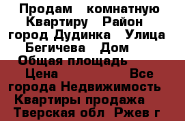 Продам 4 комнатную Квартиру › Район ­ город Дудинка › Улица ­ Бегичева › Дом ­ 8 › Общая площадь ­ 96 › Цена ­ 1 200 000 - Все города Недвижимость » Квартиры продажа   . Тверская обл.,Ржев г.